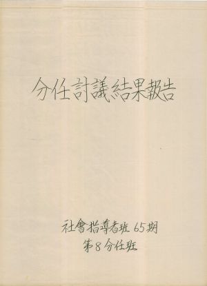 [차트] 분임토의결과보고 사회지도자반 제65기 제8분임반