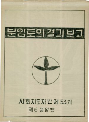 [차트] 분임토의결과보고 사회지도자반 제53기 제6분임반