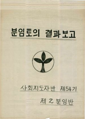 [차트] 분임토의결과보고 사회지도자반 제54기 제2분임반