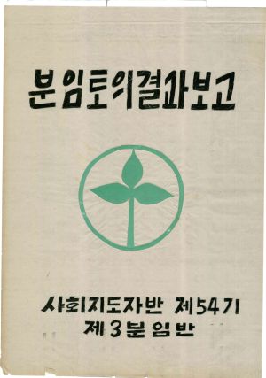 [차트] 분임토의결과보고 사회지도자반 제54기 제3분임반