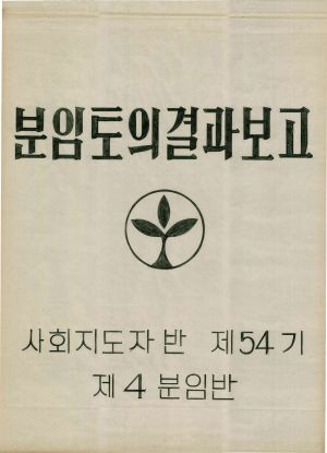 [차트] 분임토의결과보고 사회지도자반 제54기 제4분임반