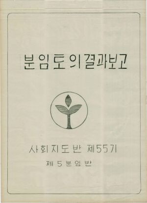 [차트] 분임토의결과보고 사회지도반 제55기 제5분임반