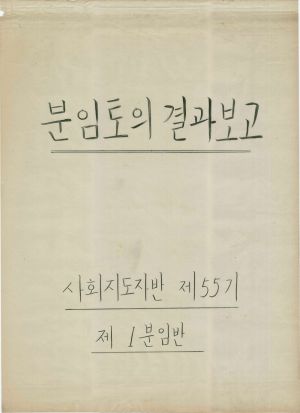 [차트] 분임토의결과보고 사회지도자반 제55기 제1분임반