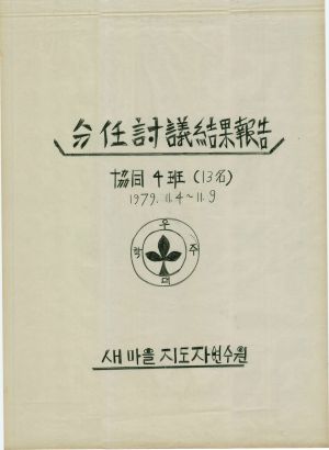 [차트] 분임토의결과보고 사회지도자반 제57기 제4분임반 1979.11.4-11.9