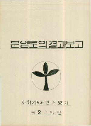 [차트] 분임토의결과보고 사회지도자반 제58기 제2분임반