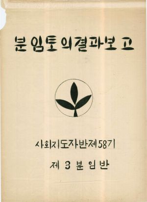 [차트] 분임토의결과보고 사회지도자반 제58기 제3분임반