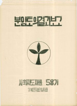 [차트] 분임토의결과보고 사회지도자반 제58기 제5분임반