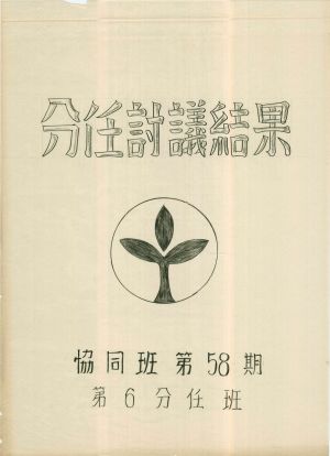 [차트] 분임토의결과보고 사회지도자반 제58기 제6분임반