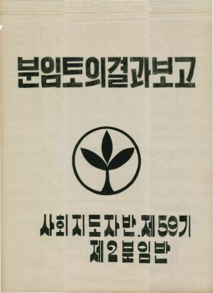 [차트] 분임토의결과보고 사회지도자반 제59기 제2분임반