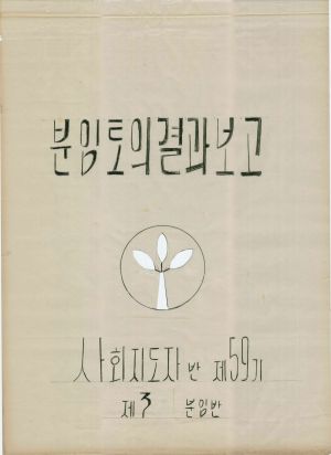 [차트] 분임토의결과보고 사회지도자반 제59기 제3분임반