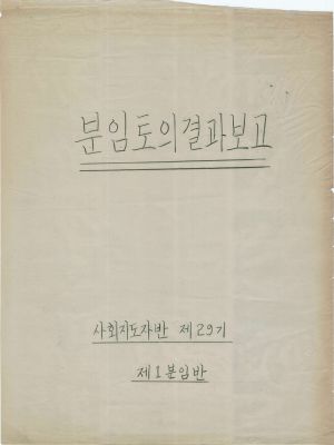 [차트] 분임토의결과보고 사회지도자반 제29기 제1분임반