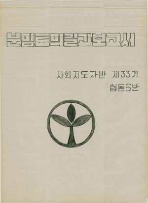 [차트] 분임토의결과보고서 사회지도자반 제33기 제6분임반