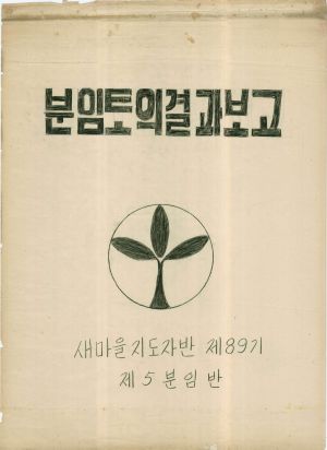 [차트] 분임토의결과보고 새마을지도자반 제89기 제5분임반