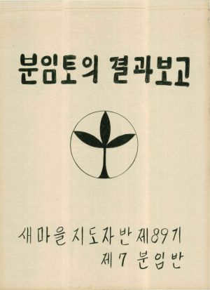 [차트] 분임토의결과보고 새마을지도자반 제89기 제7분임반