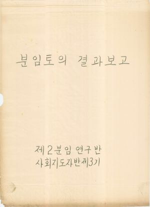 [차트] 분임토의결과보고 사회지도자반 제3기 제2분임반 