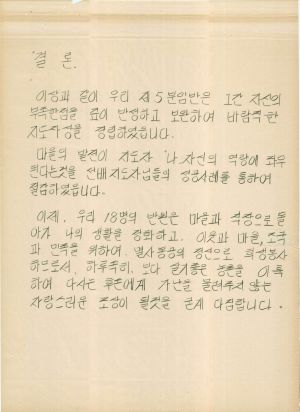 [차트] 분임토의결과보고 새마을지도자반 제85기 제5분임반