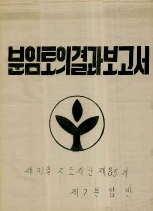 [차트] 분임토의결과보고 새마을지도자 제85기 제7분임반