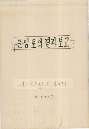 [차트] 분임토의결과보고 새마을지도자반 제89기 제3분임반