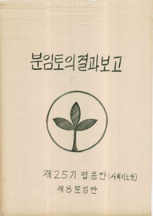 [차트] 분임토의결과보고 사회지도자반 제25기 제8분임반