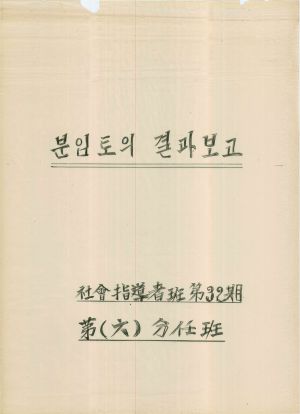 [차트] 분임토의결과보고 사회지도자반 제32기 제6분임반