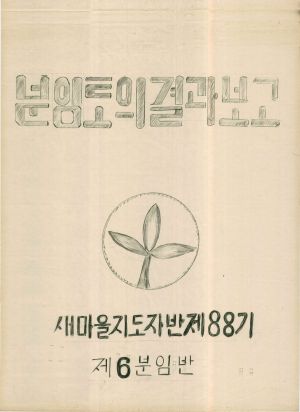 [차트] 분임토의결과보고 새마을지도자반 제88기 제6분임반