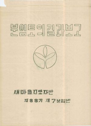 [차트] 분임토의결과보고 새마을지도자반 제88기 제7분임반