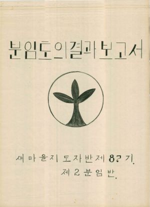 [차트] 분임토의결과보고서 새마을지도자반 제87기 제2분임반