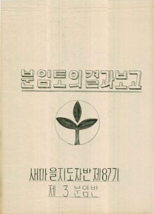 [차트] 분임토의결과보고 새마을지도자반 제87기 제3분임반