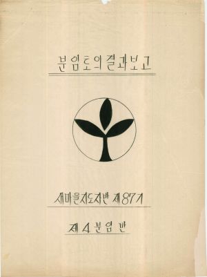 [차트] 분임토의결과보고 새마을지도자반 제87기 제4분임반