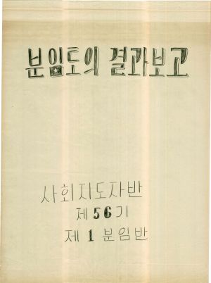 [차트] 분임토의결과보고 사회지도자반 제56기 제1분임반 