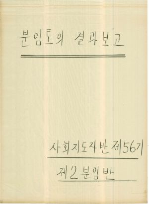 [차트] 분임토의결과보고 사회지도자반 제56기 제2분임반 