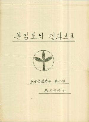 [차트] 분임토의결과보고 사회지도자반 제56기 제5분임반 