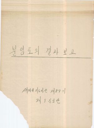 [차트] 분임토의결과보고 새마을지도자반 제87기 제9분임반 