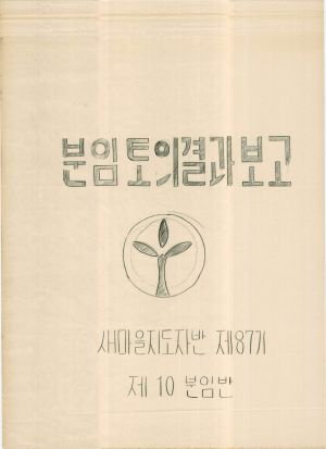 [차트] 분임토의결과보고 새마을지도자반 제87기 제10분임반 