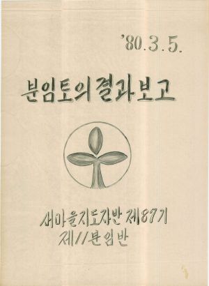 [차트] 분임토의결과보고 새마을지도자반 제87기 제11분임반 1980.3.5