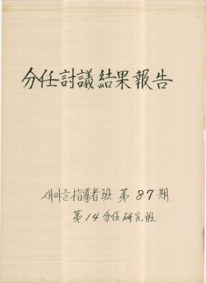 [차트] 분임토의결과보고 새마을지도자반 제87기 제14분임반 