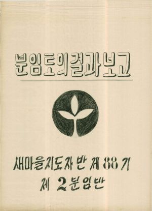 [차트] 분임토의결과보고 새마을지도자반 제88기 제2분임반 