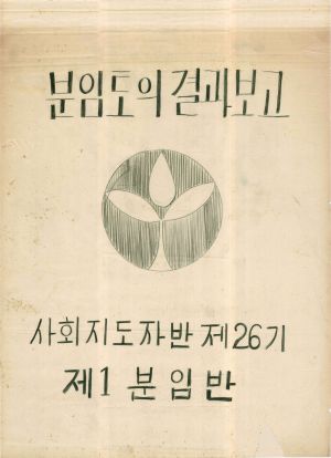 [차트] 분임토의결과보고 사회지도자반 제26기 제1분임반 