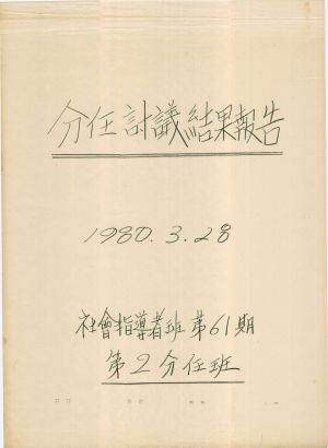 [차트] 분임토의결과보고 사회지도자반 제61기 제2분임반 1980.3.28