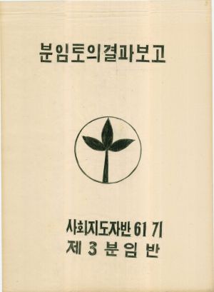 [차트] 분임토의결과보고 사회지도자반 제61기 제3분임반 