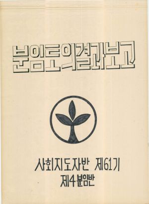 [차트] 분임토의결과보고 사회지도자반 제61기 제4분임반 