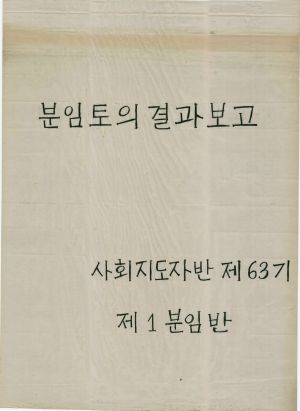 [차트] 분임토의결과보고 사회지도자반 제63기 제1분임반 