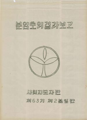 [차트] 분임토의결과보고 사회지도자반 제63기 제2분임반 