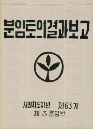 [차트] 분임토의결과보고 사회지도자반 제63기 제3분임반 