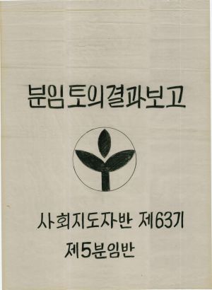 [차트] 분임토의결과보고 사회지도자반 제63기 제5분임반 