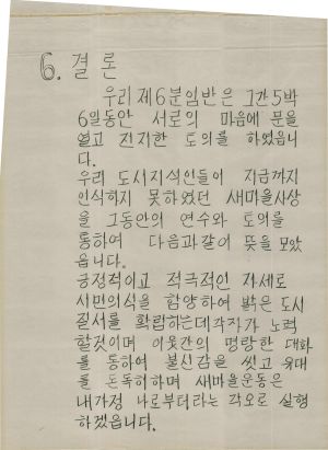 [차트] 분임토의결과보고 사회지도자반 제64기 제6분임반 