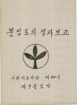 [차트] 분임토의결과보고 사회지도자반 제64기 제9분임반 