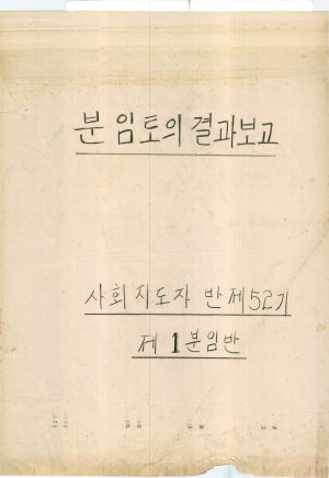 [차트] 분임토의결과보고 사회지도자반 제52기 제1분임반 