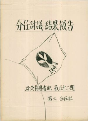 [차트] 분임토의결과보고 사회지도자반 제52기 제6분임반 