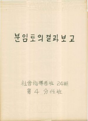 [차트] 분임토의결과보고 사회지도자반 제24기 제4분임반